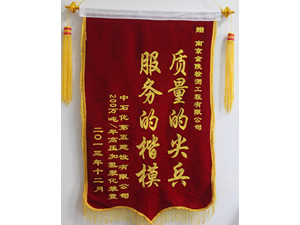 扬子项目部荣获的旌旗	