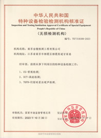 中国特种设备检验检测机构核准证	